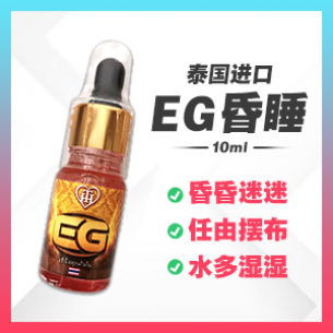 EG昏睡水 【10ml】